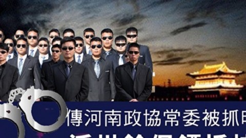 中國河南政協常委被抓時 派30餘保鏢抵抗