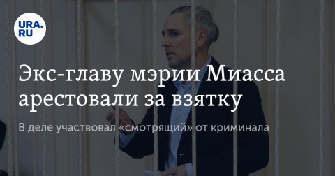 俄羅斯車里雅賓斯克州米阿斯市前市政經理Stanislav Tretyakov因收賄而遭州法院拘留。