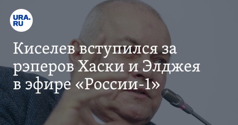 俄羅斯官方媒體「俄羅斯-1」的節目主持人Dmitry Kiselyov為先前因其反政府的創作歌曲內容而遭逮捕的饒舌歌手Husky發聲，該節目主持人表示，政府當局實施逮捕的舉動是不恰當的。