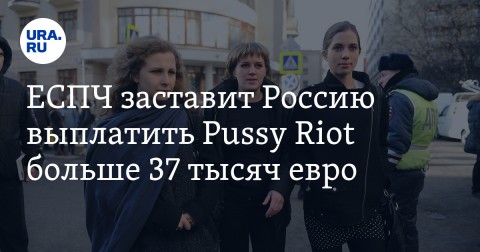歐洲人權法院決定終止審理俄國政府與俄國反政府樂團Pussy Riot的衝突事件，並判決俄國政府應向該樂團賠償37000歐元。