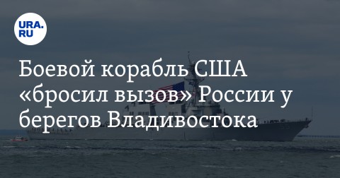 美國麥坎貝爾號驅逐艦駛近俄羅斯濱海邊疆區的彼得大帝灣，美國海軍發言人表示此舉動是為了展現該海域的「自由航行權」。