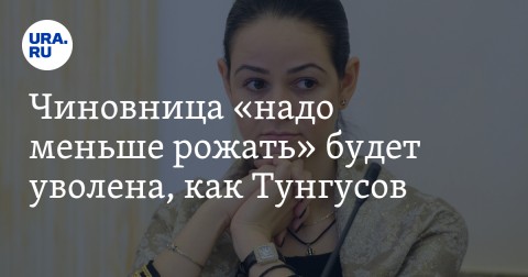 俄羅斯斯維爾德洛夫斯克州青年政策部官員Olga Glatskikh因日前的失言風波而遭免職。
