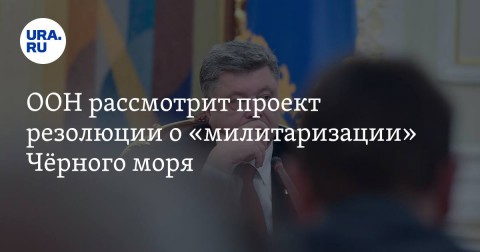 烏克蘭總統波羅申科表示，日前聯合國大會已開始審理由烏方提出要求對烏俄衝突發生的海域(黑海和亞速海)實施軍事封鎖，以遏阻俄方威脅的提案。