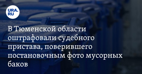 俄羅斯亞盧托羅夫斯克市的一名前法警因未確實監督地方物業公司執行垃圾桶設置的勤務，遭地方法庭罰緩15萬盧布。