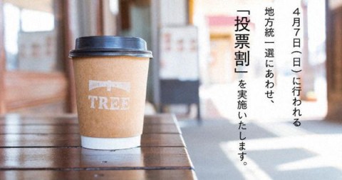 投票済み証明書でコーヒー無料　新潟県議選の「投票割」に市選管が異議 