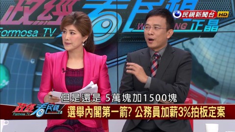 賴神版消費券？軍公教明年加薪3％，工商界喊跟進！