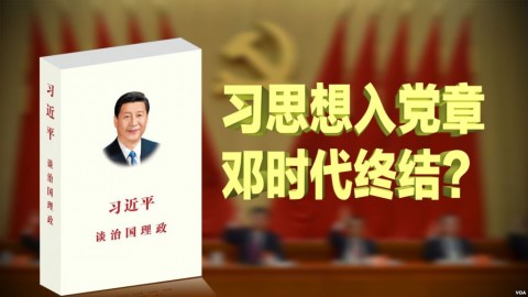 焦點對話：習思想入中共黨章，鄧時代終結？