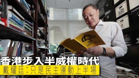 【傘運三周年】戴耀廷：香港步入半威權時代