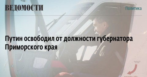 Путин освободил от должности губернатора Приморского края