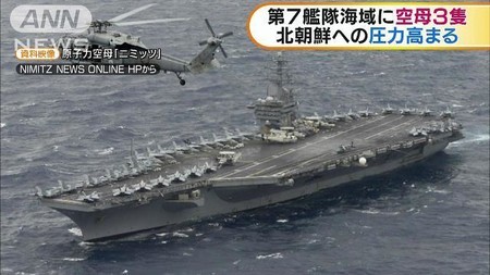 第7艦隊海域に空母3隻　北朝鮮への圧力高まる