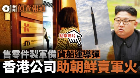 【核武幫兇】售零件製軍備　貨船運導彈　香港公司助北韓賣軍火