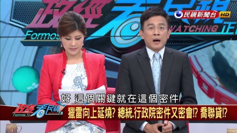 爆！慶富案向上延燒？顧立雄證實馬英九密件交辦！