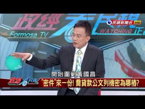 蝦毀？慶富陳情信列密件？黃國昌怒批:到底憑什麼？