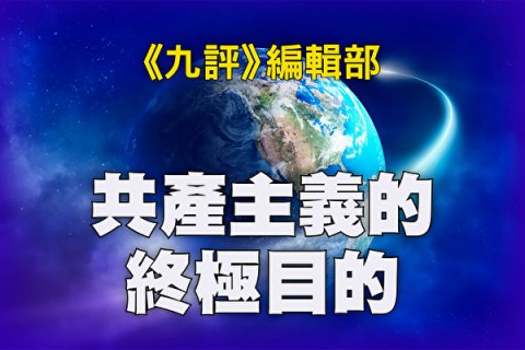 《九評》編輯部：共產主義的終極目的 (5)  