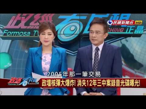 特別背信重罪，7年以上徒刑！馬英九離監獄更近了？消失12年「三中案」錄音光碟曝光！