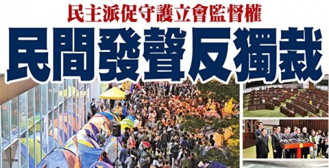 港民主派促守護立法會監督權 民間籲反獨裁 