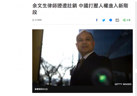 余文生律師證被註銷 中國打壓人權進入新階段