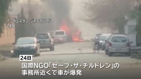 國際NGO「拯救兒童」駐阿富汗辦事處發生汽車炸彈恐攻，4人喪生，IS聲稱犯案