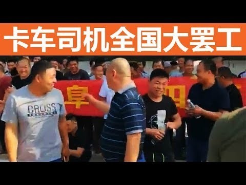 【起來！不願做奴隸的人們！】聲援中國卡車司機罷工