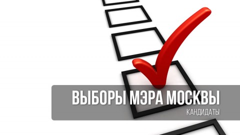 Мосгорсуд зарегистрировал иск о снятии кандидатуры Собянина с выборов мэра