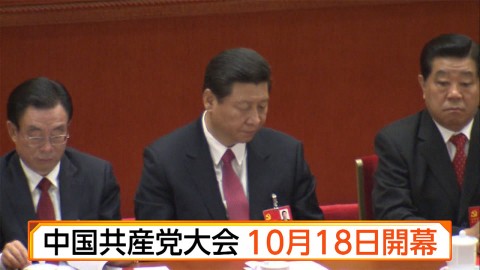 中国共産党大会　10月18日開幕
