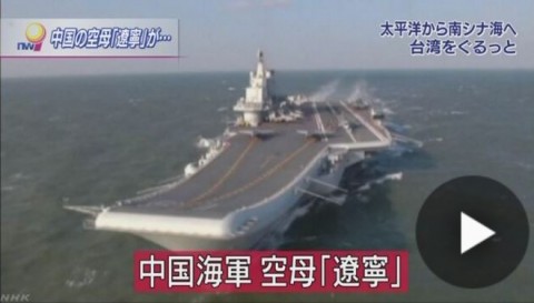 中国空母が台湾を１周 蔡政権をけん制か